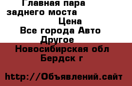 Главная пара 46:11 заднего моста  Fiat-Iveco 85.12 7169250 › Цена ­ 46 400 - Все города Авто » Другое   . Новосибирская обл.,Бердск г.